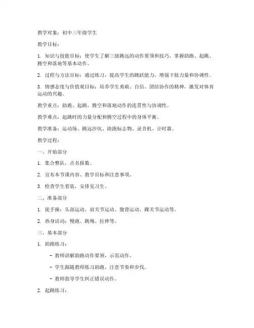 初中三级跳远教程教案模板