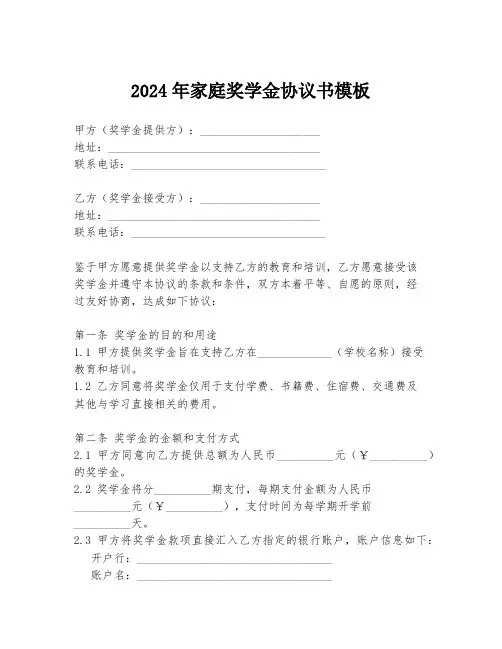 2024年家庭奖学金协议书模板