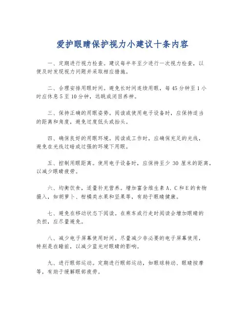 爱护眼睛保护视力小建议十条内容