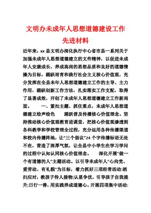 文明办未成年人思想道德建设工作先进材料