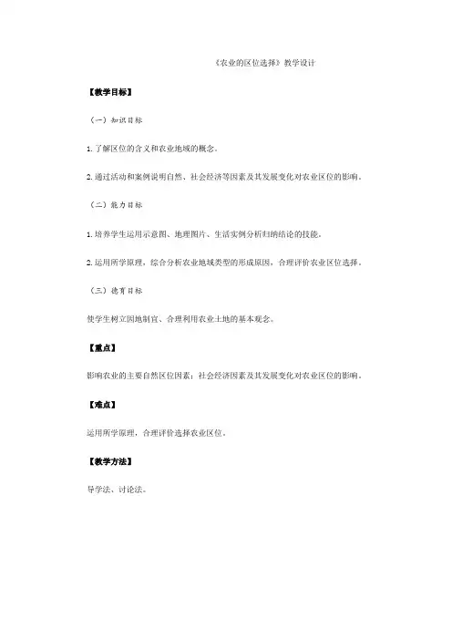 高中地理_农业的区位选择教学设计学情分析教材分析课后反思