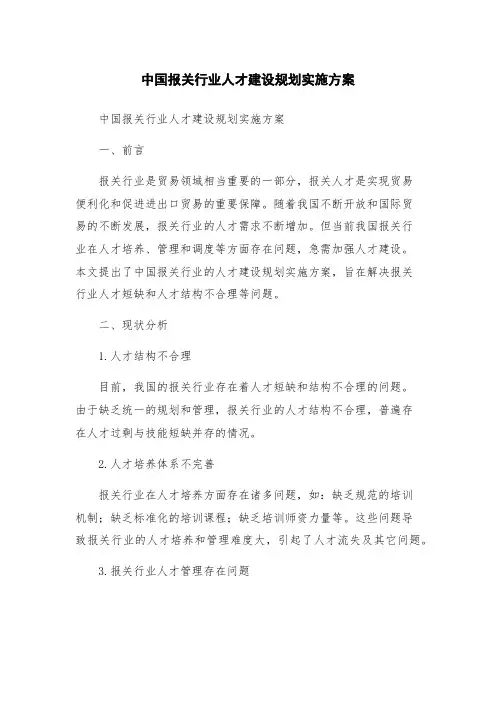 中国报关行业人才建设规划实施方案
