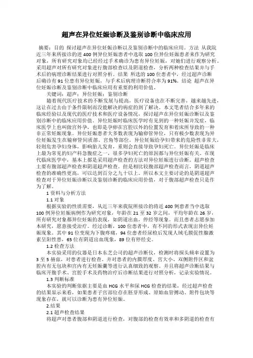 超声在异位妊娠诊断及鉴别诊断中临床应用