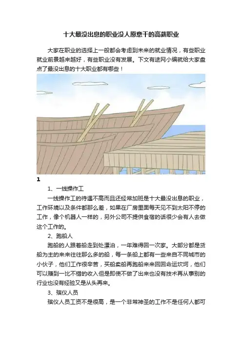 十大最没出息的职业没人愿意干的高薪职业