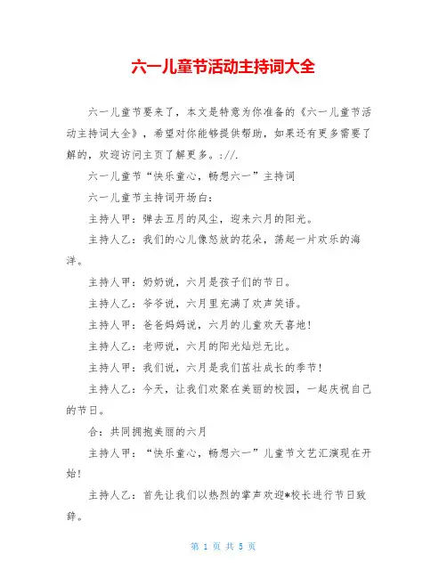 六一儿童节活动主持词大全
