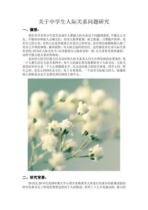 关于中学生人际关系问题研究
