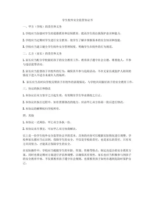 学生校外安全监管协议书