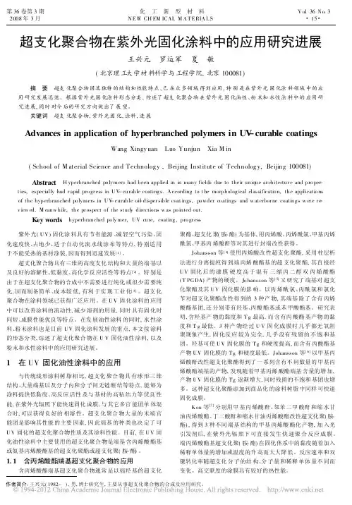 超支化聚合物在紫外光固化涂料中的应用研究进展