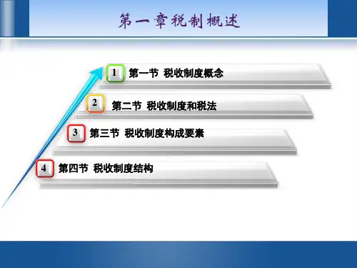 第1章 中国税制概论 《中国税制》PPT课件