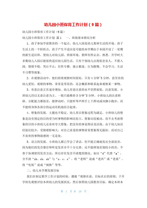 幼儿园小班保育工作计划(9篇)