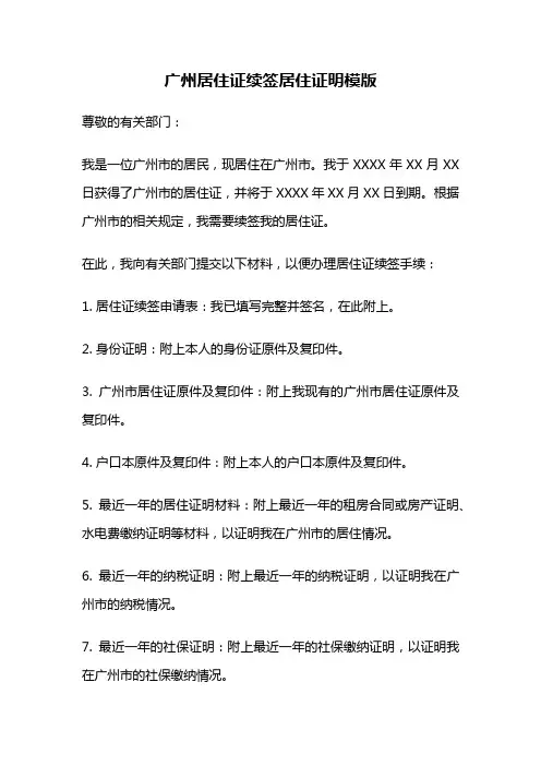 广州居住证续签居住证明模版