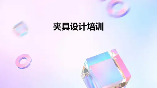 夹具设计培训