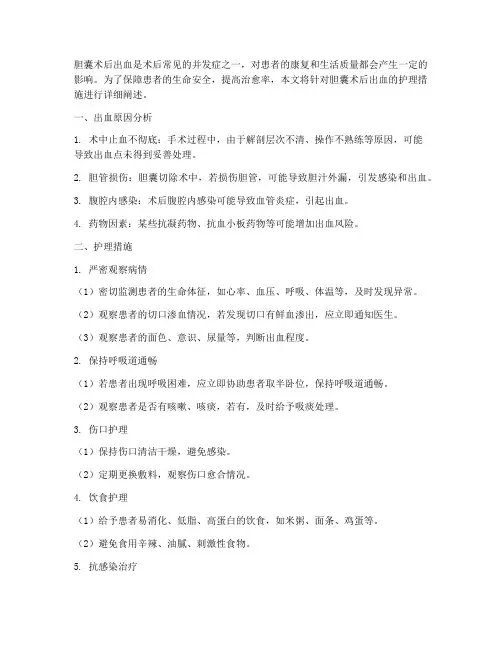 胆囊术后出血的护理措施