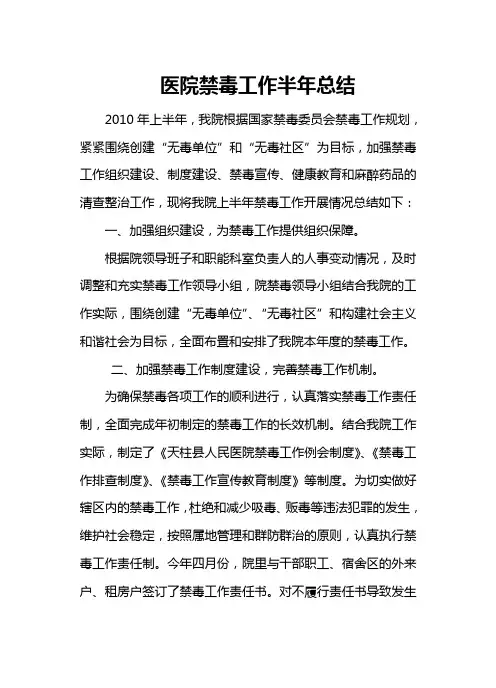医院禁毒工作半年总结