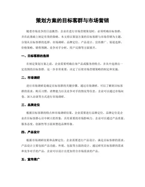 策划方案的目标客群与市场营销