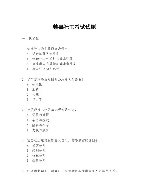 禁毒社工考试试题