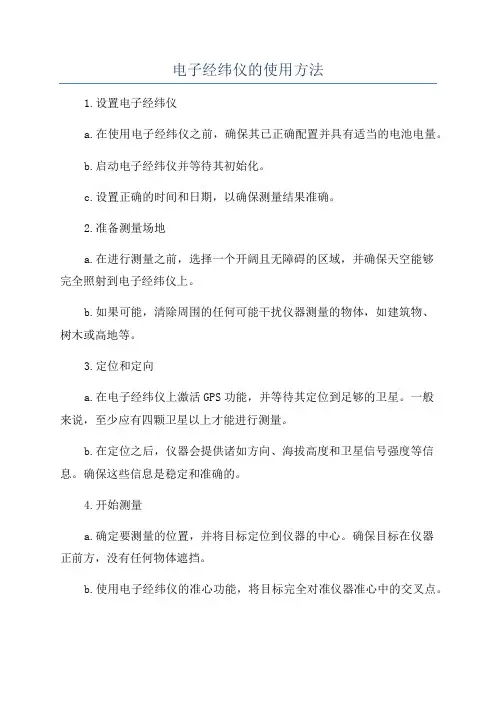 电子经纬仪的使用方法