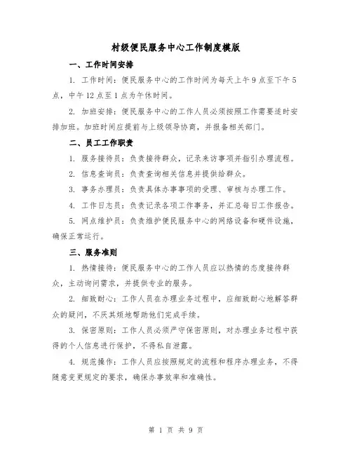 村级便民服务中心工作制度模版（三篇）