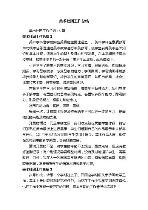 美术社团工作总结13篇