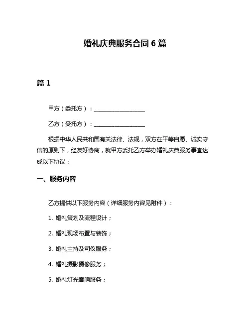 婚礼庆典服务合同6篇