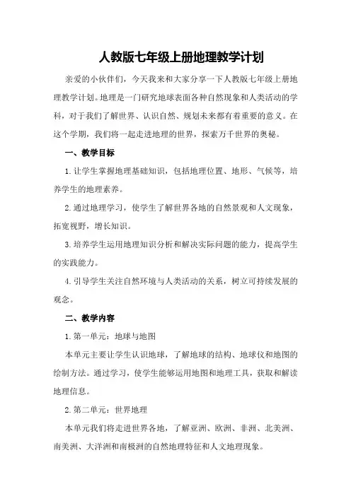 人教版七年级上册地理教学计划 人教版七年级地理计划