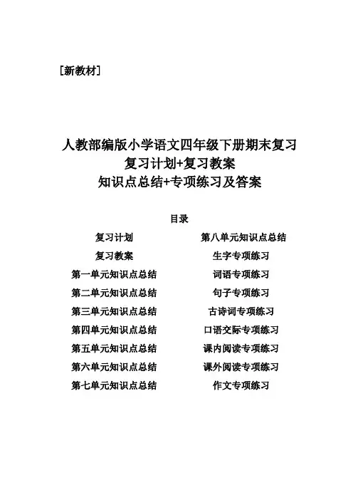 【精编合集】部编版小学四年级语文下册期末复习计划+复习教案+知识点总结+专项练习带答案(复习高分必备)