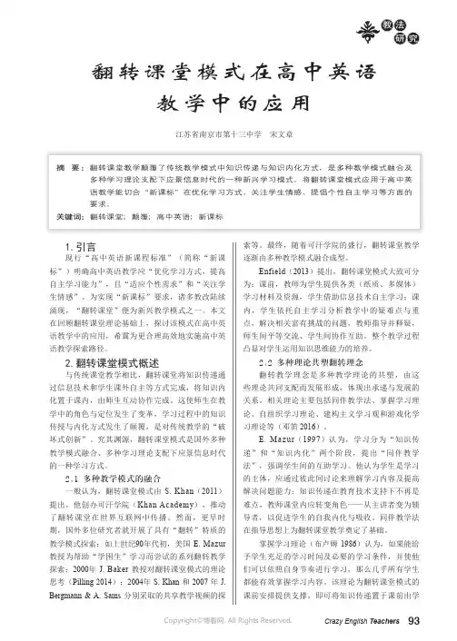翻转课堂模式在高中英语教学中的应用