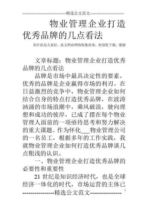 物业管理企业打造优秀品牌的几点看法