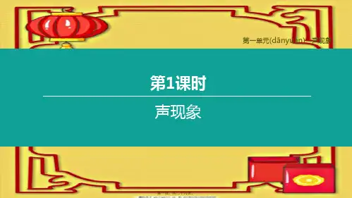 中考物理复习方案 第一单元 声现象 第01课时 声现象物理课件