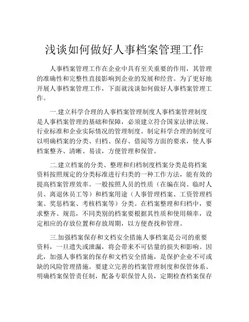 浅谈如何做好人事档案管理工作