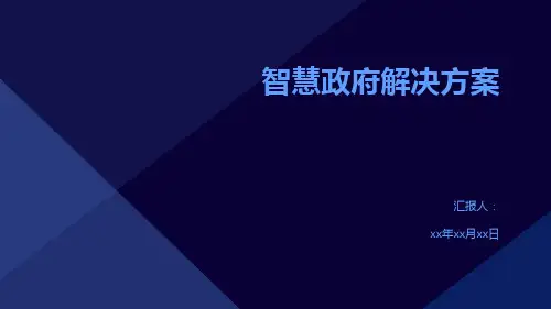 智慧政府解决方案