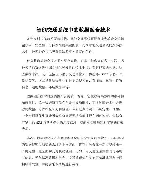 智能交通系统中的数据融合技术