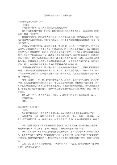 写给朋友的一封信(精彩4篇)