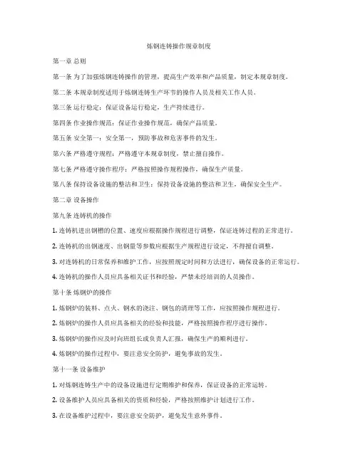 炼钢连铸操作规章制度