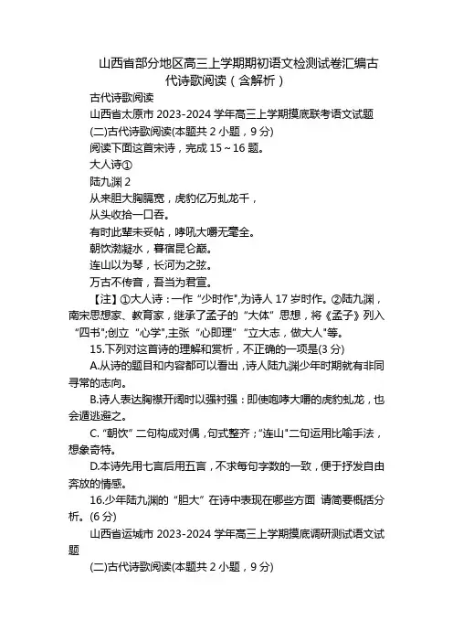 山西省部分地区高三上学期期初语文检测试卷汇编古代诗歌阅读(含解析)