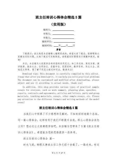 班主任培训心得体会精选5篇