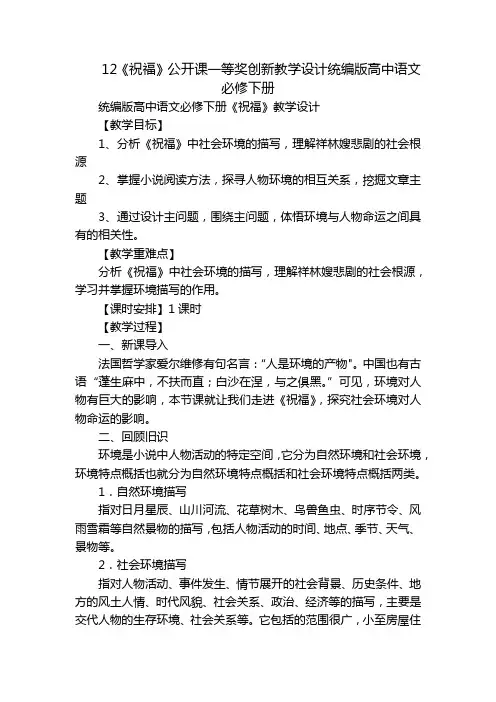 12《祝福》公开课一等奖创新教学设计统编版高中语文必修下册