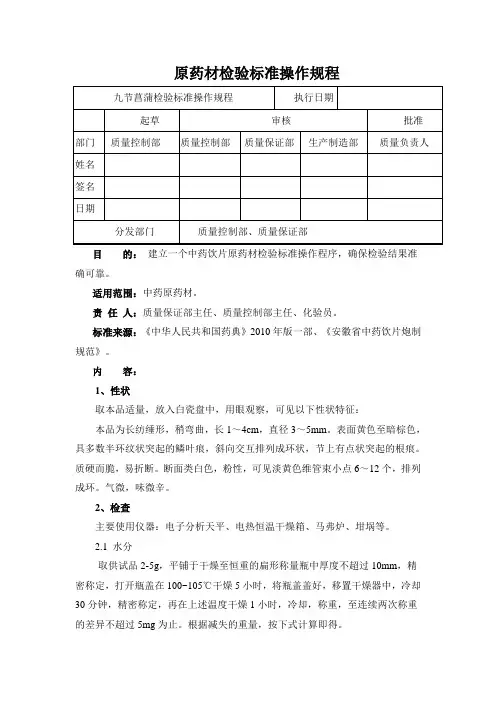 九节菖蒲检验标准操作规程