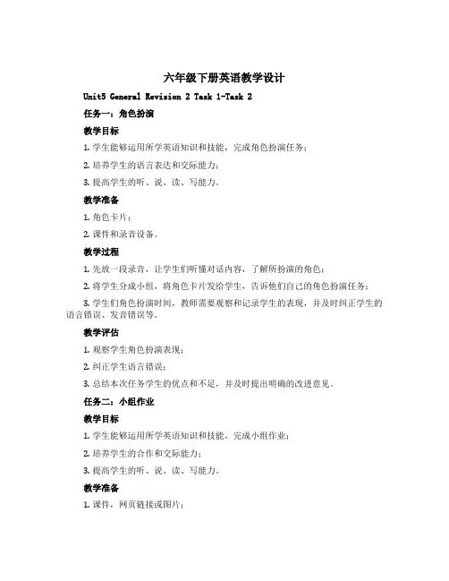 六年级下册英语教学设计-Unit5 General Revision 2 Task 1-Task 2