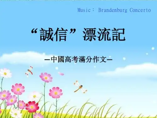 《“诚信”漂流记》中国高考满分作文