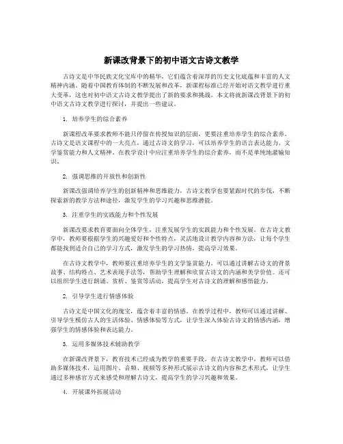 新课改背景下的初中语文古诗文教学
