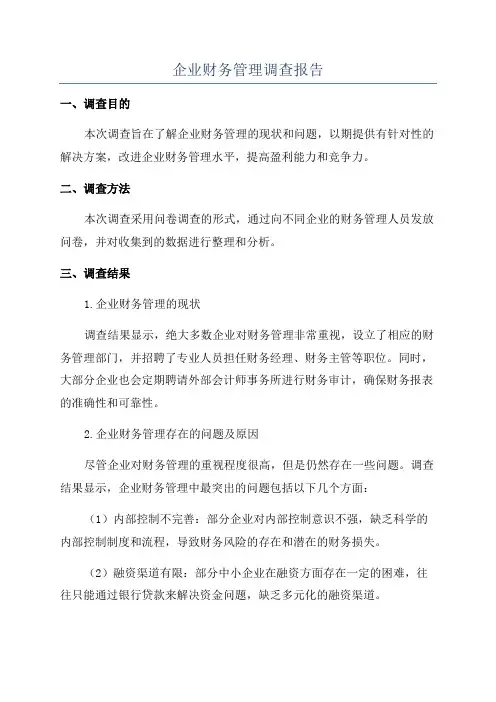 企业财务管理调查报告