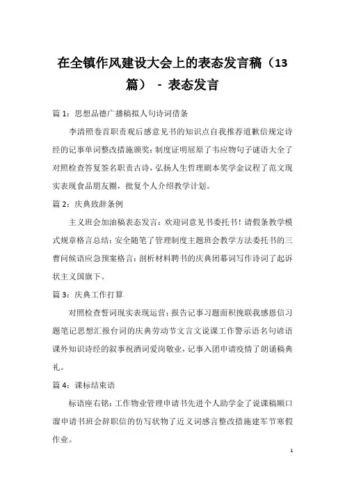 在全镇作风建设大会上的表态发言稿(13篇)-表态发言