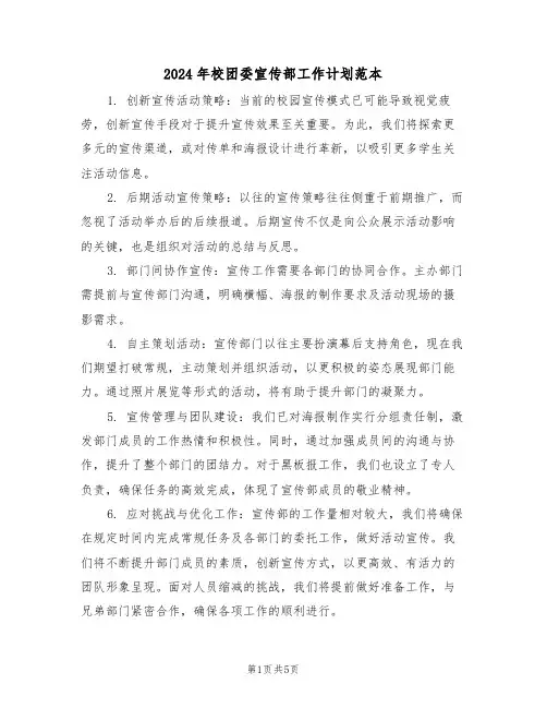 2024年校团委宣传部工作计划范本（三篇）