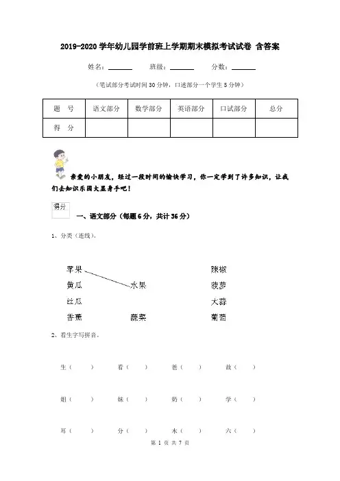 2019-2020学年幼儿园学前班上学期期末模拟考试试卷 含答案