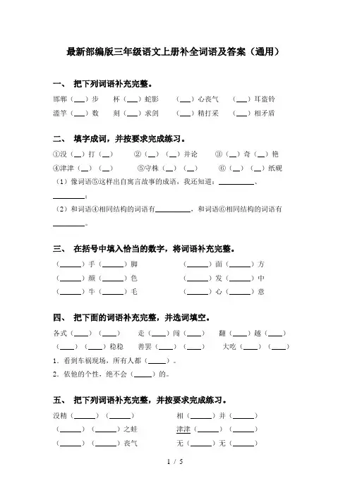 最新部编版三年级语文上册补全词语及答案(通用)