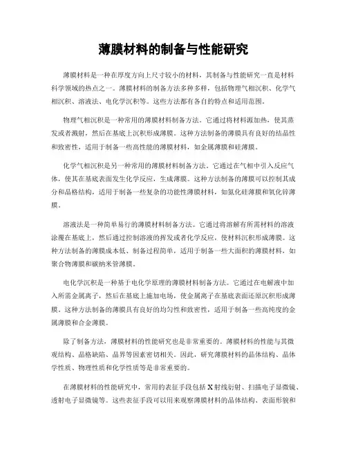 薄膜材料的制备与性能研究