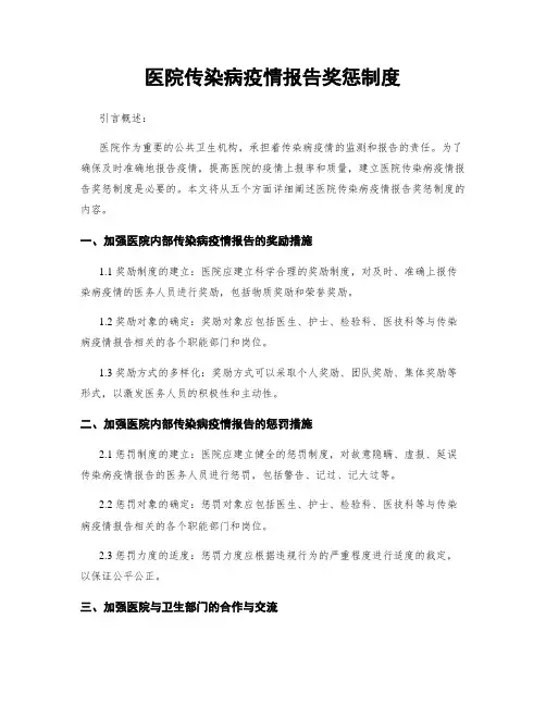 医院传染病疫情报告奖惩制度