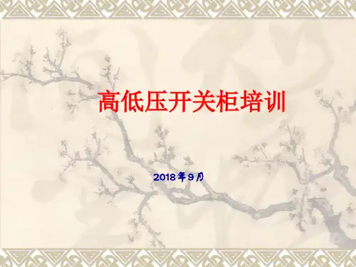 开关柜(培训课件)