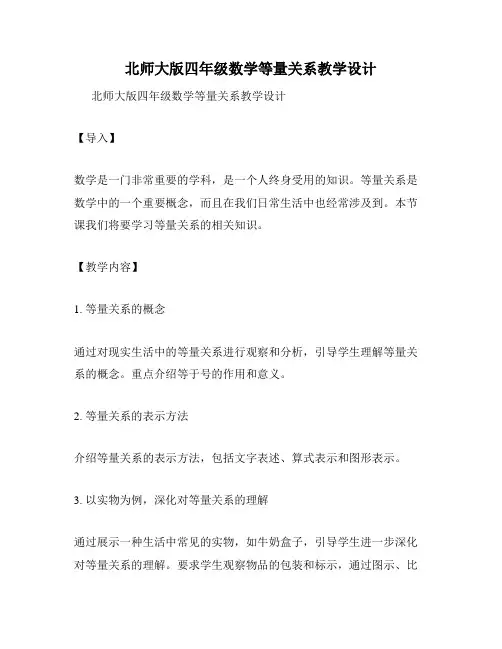 北师大版四年级数学等量关系教学设计